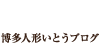 ゴーエン日記