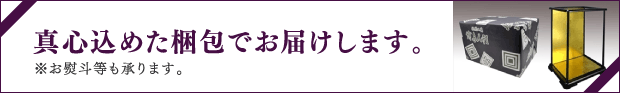 真心込めた梱包でお届けします。※お熨斗等も承ります。