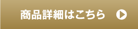 商品詳細はこちら