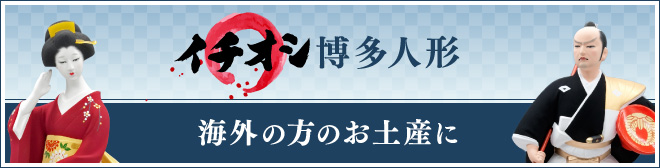 海外の方のお土産にイチオシ博多人形