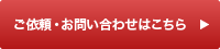 ご依頼・お問い合わせはこちら