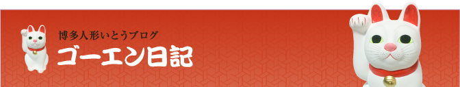 博多人形いとうブログ ゴーエン日記