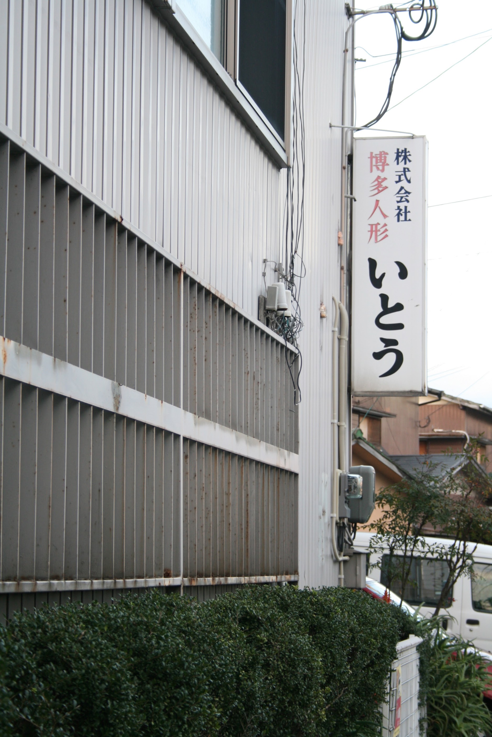 博多人形いとうは、飯倉公園の向かい側にある。この看板が目印